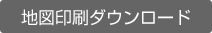 地図印刷ダウンロード