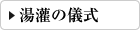 湯灌の儀式