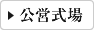公営式場