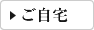 ご自宅