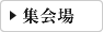 集会場