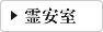 霊安室