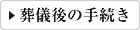 葬儀後の手続き
