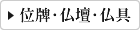 位牌・仏壇・仏具