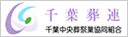 千葉葬連