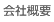 会社概要