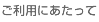 ご利用にあたって
