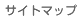 サイトマップ