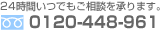 24時間いつでもご相談を承ります。0120-448-961