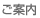 ご案内