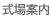 式場案内