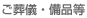 ご葬儀・備品等