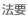 法要
