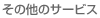 その他サービス