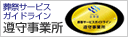 葬祭サービスガイドライン遵守事業所