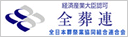 全葬連