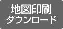 地図印刷ダウンロード